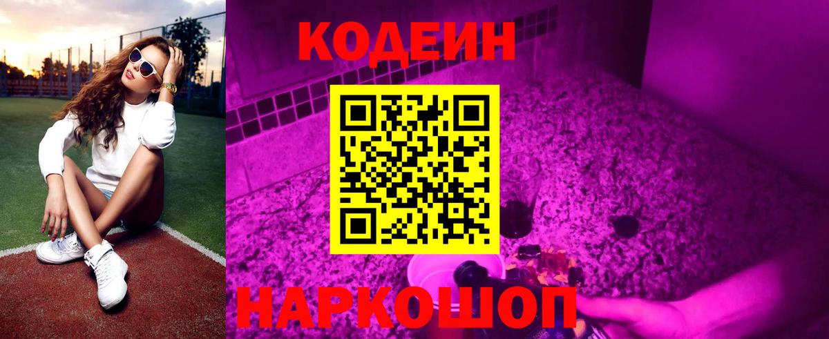 Кодеин Purple Drank Воронеж