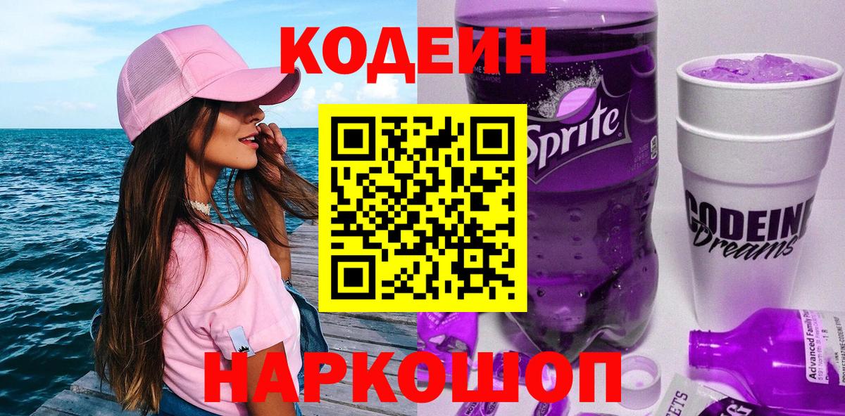 Воронеж  Кодеиновый сироп Lean Purple Drank  Вход с VPN  Codein напиток Lean (лин) 